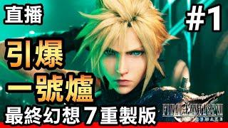 【最終幻想7 重製版】引爆一號魔晄爐 / 直播 (Final Fantasy 7 Remake)