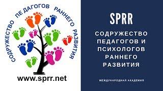 Содружество Педагогов и Психологов Раннего Развития