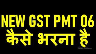 NEW GST PMT-06 KYA HAI AUR TAX KAISE JAMA KARNA HAI|NEW GST PMT 06 AND PAYMENT OF TAX