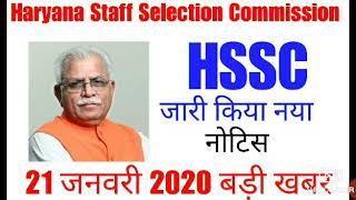 HSSC new notice release 2020 new available