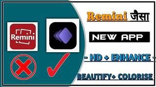 रेमिनी ऐप जैसा दूसरा ऐप  Remini App Jaisa App Download !! Remini mod apk