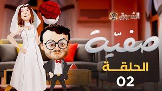 صفــيـة | الحلقة 02 | Safia | Episode 02