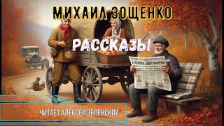 Михаил Зощенко Рассказы читает Алексей Зеленский