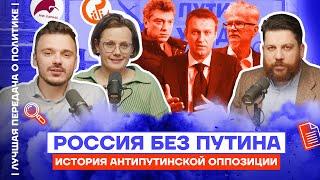Россия без Путина. История антипутинской оппозиции | Лучшая передача о политике