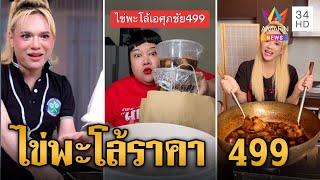 แพงไปไหมไข่พะโล้ "เอ-ศุภชัย" 499 เสียงแตกลั่นราคามันแรงเกิน | ข่าวเย็นอมรินทร์ | 28 ส.ค. 67