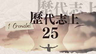 台北611晨禱 | 歷代志上25章 | 一生敬拜讚美神 | 戴志行牧師 | 2024.07.23