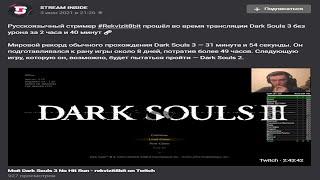 русскоязычный стример rekvizit8bit прошёл во время трансляции Dark Souls 3 без урона