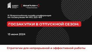 IX Всероссийская онлайн-конференция по госзакупкам "Госзакупки в отпускной сезон"