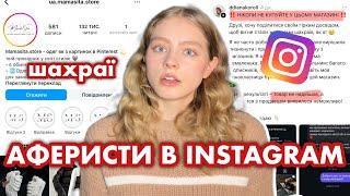 Як INSTAGRAM-магазини КРАДУТЬ гроші?