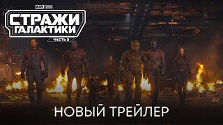 Стражи Галактики 3 | Новый трейлер (Официальный дубляж) | Фильмы Marvel 2023