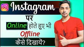 Instagram Par Online Hote huye bhi Offline Kaise dikhe 2024 | Instagram online hide kaise kare