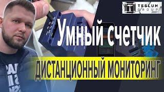 Умный счетчик электроэнергии c WiFi D103, трехфазный (Дистанционный мониторинг, анализ, аудит)