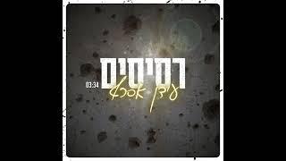 עידן אסרף - רסיסים (קאבר)