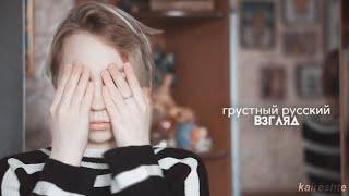 multibloggers || грустный русский взгляд