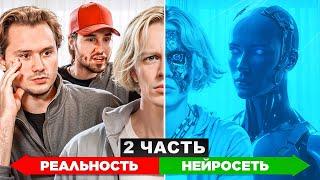 Угадай Реальность или Нейросеть Часть 2 // Парадеевич, Эксайл, Кореш, Дилблин, Кокошка, Ростик