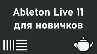 Ableton Live 11 понятным языком для новичков