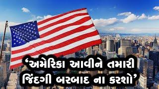 US ના આવતા, તમારા સપના ચકનાચૂર થઈ જશેઃ ઈન્ડિયન એક્સપર્ટની ચેતવણી