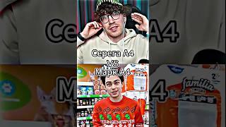 Серега А4 Vs Марк А4 #shorts #марка4 #edit #серегаа4 #а4 #сравнениеютуберов