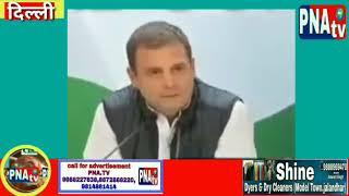 राहुल गांधी ने की प्रेस कॉन्फ्रेंस। PNAtv