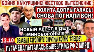 Арест МИНОБОРОНЫ! Контратака ВС РФ Курская область. Лолиту ПОГНАЛИ ВОН! Пугачева "перевозила" 2 МЛРД