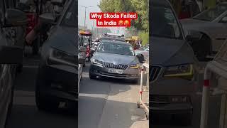 Why skoda failed in india  | skoda superb #skoda #skodacars #skodasuperb #car #shorts