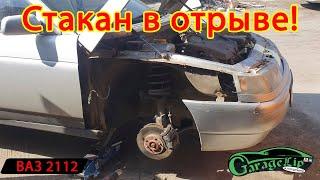 Отрывает стакан на автомобиле ВАЗ 2112, пытаемся воскресить