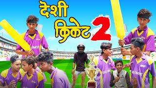 देशी किक्रेट 2 | Desi criket 2 | New comedy 2022 | @Golu lal ke comedy