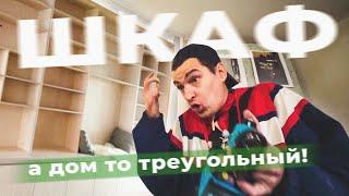 ДЕЛАЕМ ШКАФ В ТРЕУГОЛЬНОЙ СТЕНЕ А-ФРЕЙМ ДОМА