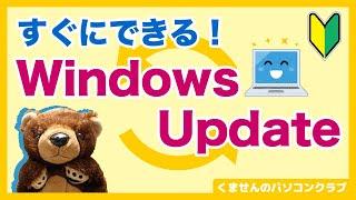 【パソコン入門】Windows Updateちゃんとやってる？知らないと損する更新のやり方を解説【初期設定】