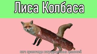 Лиса - Колбаса_Fox - Sausage