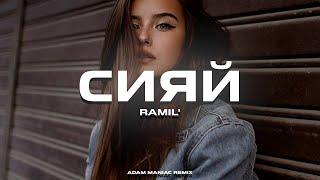 Ramil’ - Сияй (Adam Maniac remix)