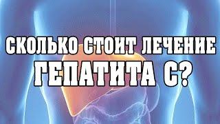 Сколько стоит лечение Гепатита С?