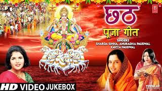 छठ गीत । Anuradha Paudwal chhath geet || Sharda Sinha chhath Gana|| Nonstop chhath Geet