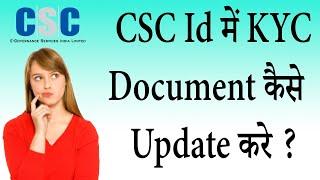 CSC id में kyc document कैसे  upload करें | How to update kyc document on csc id | A to Z  process