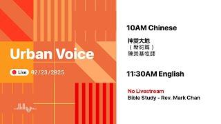 2025.2.23(Sun) Urban Voice LIVE Worship 美國芝加哥城滙社區教會 網上崇拜 2025年2月23日(中英文崇拜)