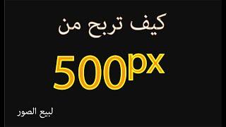 كيف تربح من موقع 500px