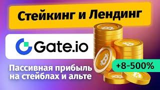 СТЕЙКИНГ и ЛЕНДИНГ на бирже Gate.io — до 500% годовых на альткоинах | Пассивный заработок