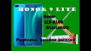 HONOR 9 lite  LLD-AL00 разборка, замена дисплея. How to replace a module LCD Honor 9 lite.