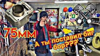 Установка БИГ БОРА на 172fmm 75мм| теперь он валит #эндуро #ремонт #rockot замена цпг