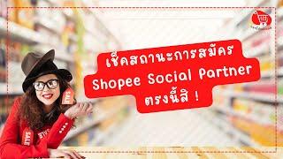 สมัคร Shopee social partner แล้วเช็คผลอนุมัติตรงนี้สิ !