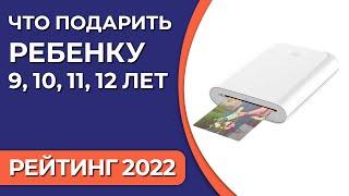 Что подарить ребенку 9, 10, 11, 12 лет? Подборка подарков для мальчиков и девочек 2022 года!