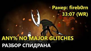 РАЗБОР МИРОВОГО РЕКОРДА ПО HOLLOW KNIGHT - СПИДРАН ANY% NO MAJOR GLITCHES