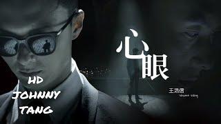 王浩信 - 心眼(TVB電視劇《踩過界》主題曲)