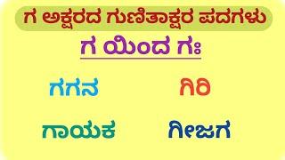 GA Gunitakshara Words | “ಗ”ಗುಣಿತಾಕ್ಷರ ಪದಗಳು/Kannada Kagunita | Gunitaksharapadagalu in Kannada