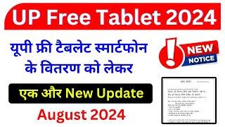 New Update  यूपी फ्री टैबलेट स्मार्टफोन वितरण 2024 ! UP Free Tablet Latest News Today 2024