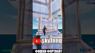 #фортнайт #импрувфортнайт #фишкифортнайт #fortnite #fortnitetips