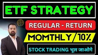 ETF Strategy For Regular Return Monthly 10% ! ETF Strategy For Monthly Income !  My ETF Strategy !