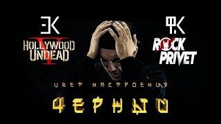 Егор Крид ft. Филипп Киркоров / Hollywood Undead - Цвет Настроения Черный (Cover by ROCK PRIVET)