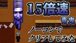 【セーブ禁止】15倍速青鬼ノーコンクリア！！【青鬼】