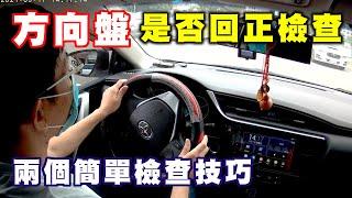 【汽車經驗分享】停車時 , 不確定方向盤是否回正 , 簡單兩個判斷方法